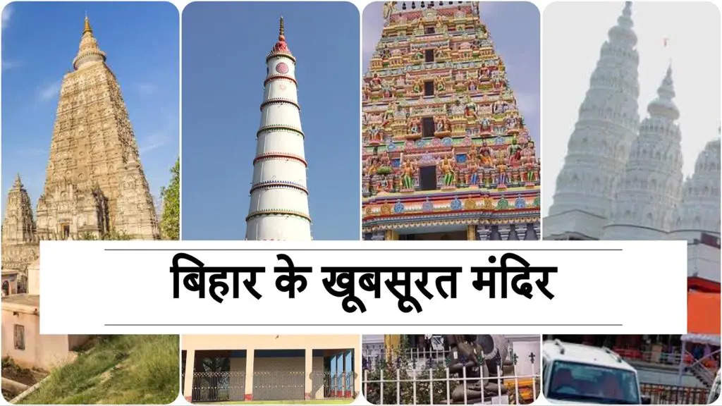 बिहार का 10 सबसे खूबसूरत मंदिर।