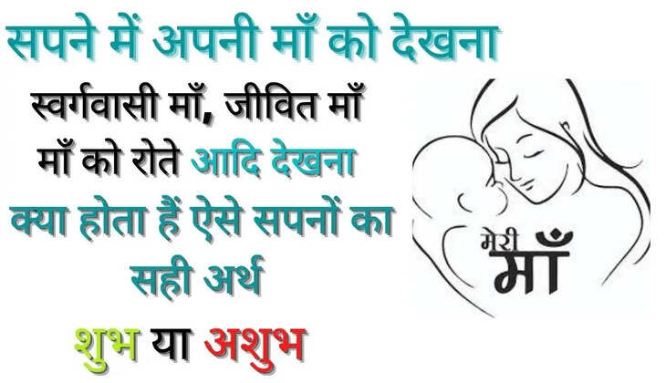 Sapne Main Maa Ko Dekhne Ka Kya Matlab Hai?