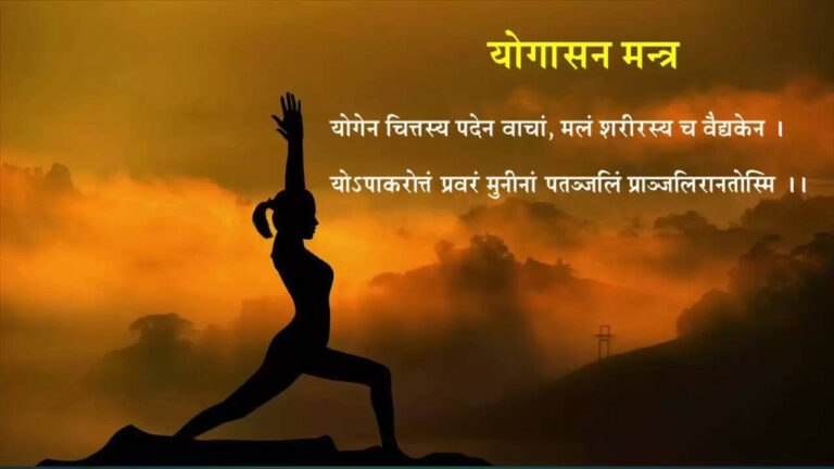 Know About The Yogena Chittasya Mantra In English