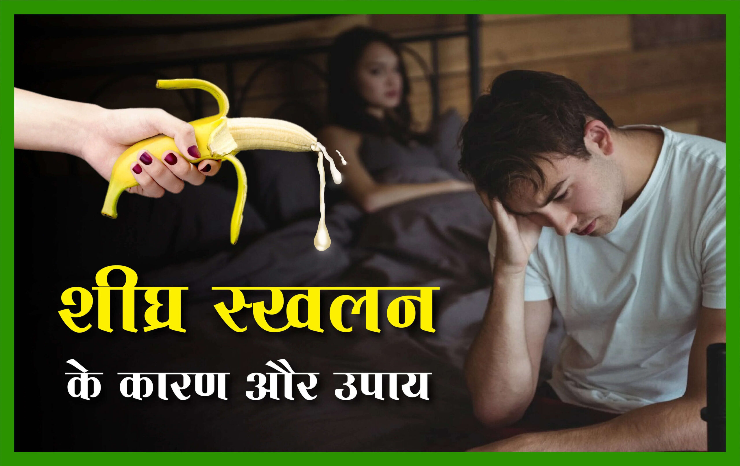 शीघ्रपतन को रोकने के लिए दवा I How To Use Tablet For Shigratpan i.e Premature Ejaculation
