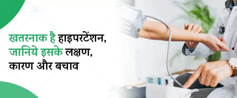 हाइपरटेंशन प्रकार, लक्ष्ण, कारण, बचाव, उपचार | Hypertension in Hindi