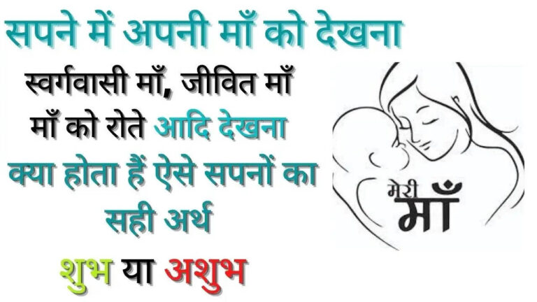 Sapne Main Maa Ko Dekhne Ka Kya Matlab Hai?