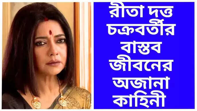 Rita Dutta Chakraborty Age, Wikipedia, Husband, Biography