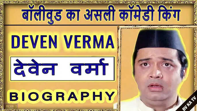 Know About Deven Verma Wiki, Biography, Family, Age, Wife, Children, Death